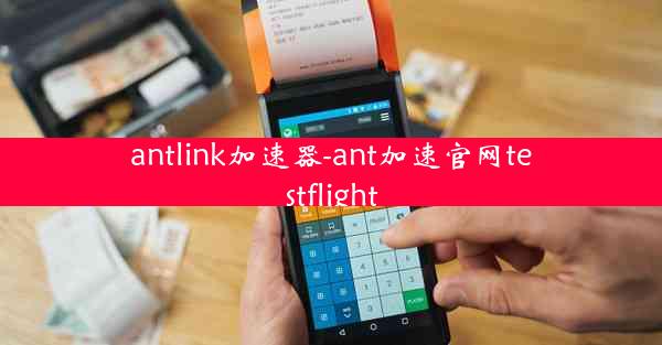 antlink加速器-ant加速官网testflight