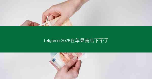 telgamer2025在苹果商店下不了
