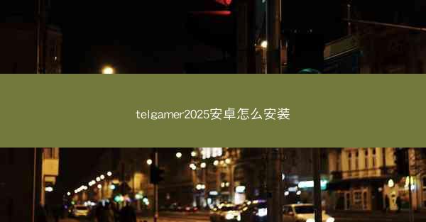 telgamer2025安卓怎么安装