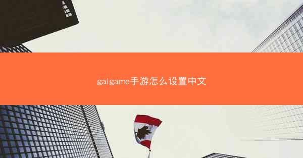 galgame手游怎么设置中文