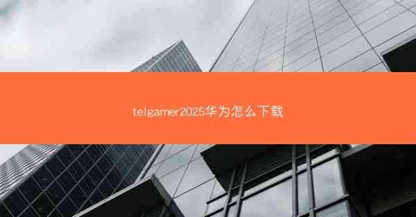 telgamer2025华为怎么下载