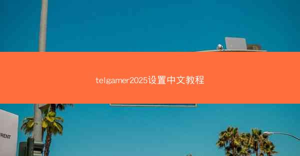 telgamer2025设置中文教程