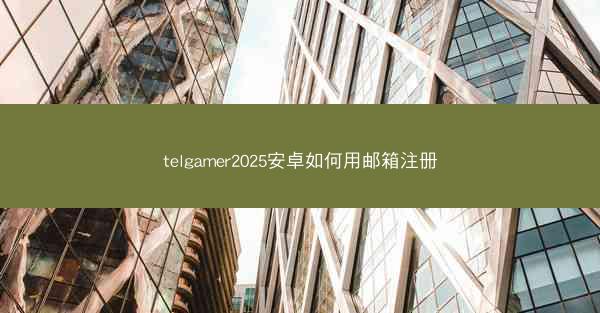 telgamer2025安卓如何用邮箱注册