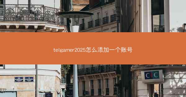telgamer2025怎么添加一个账号