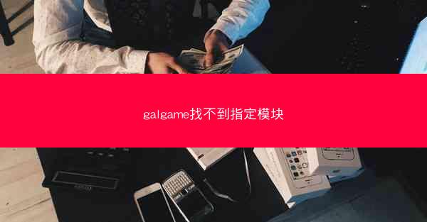galgame找不到指定模块