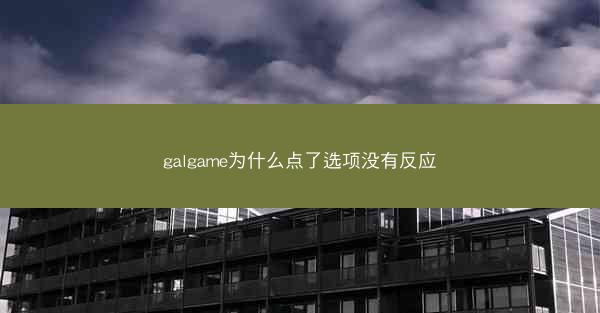 galgame为什么点了选项没有反应