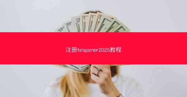 注册telgamer2025教程