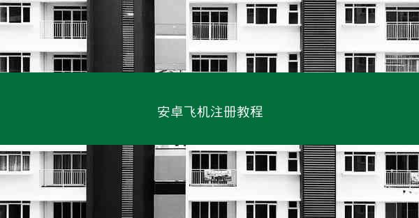 安卓飞机注册教程