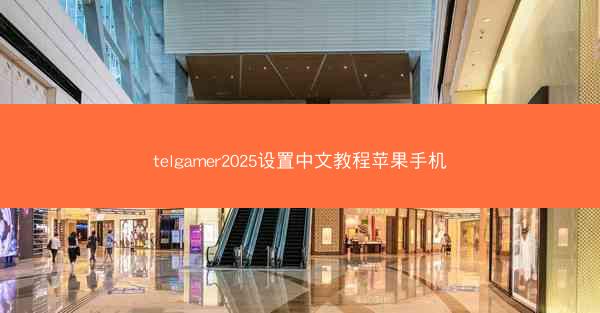 telgamer2025设置中文教程苹果手机