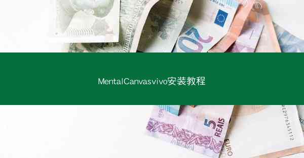 MentalCanvasvivo安装教程