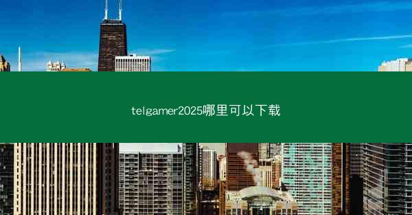 telgamer2025哪里可以下载