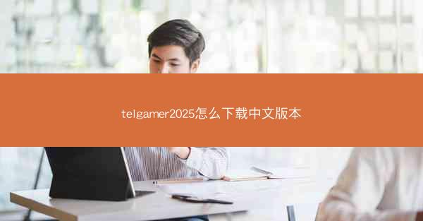 telgamer2025怎么下载中文版本