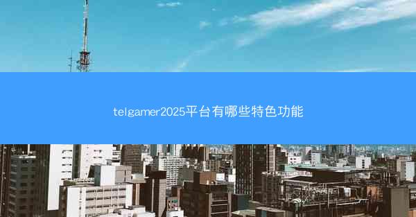 telgamer2025平台有哪些特色功能