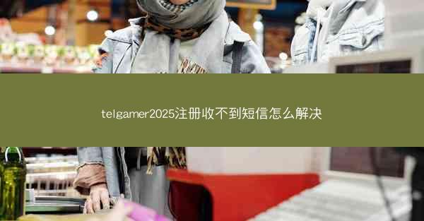 telgamer2025注册收不到短信怎么解决