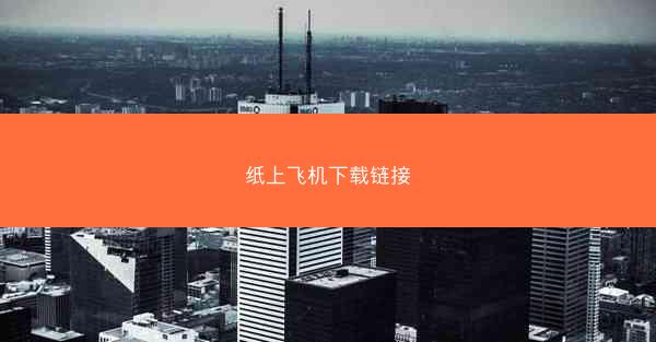 纸上飞机下载链接