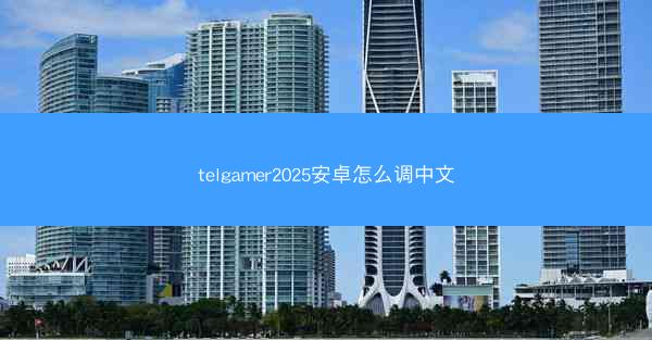 telgamer2025安卓怎么调中文