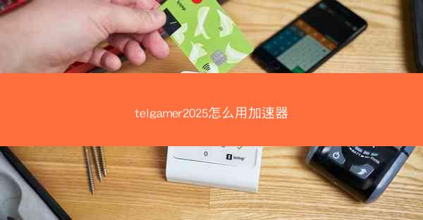 telgamer2025怎么用加速器