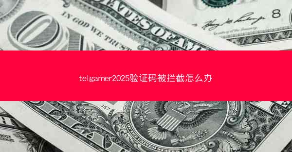 telgamer2025验证码被拦截怎么办