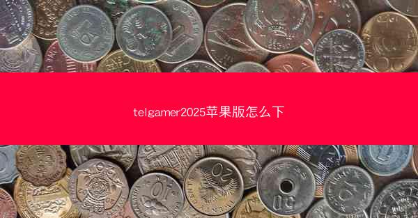 telgamer2025苹果版怎么下