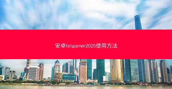 安卓telgamer2025使用方法
