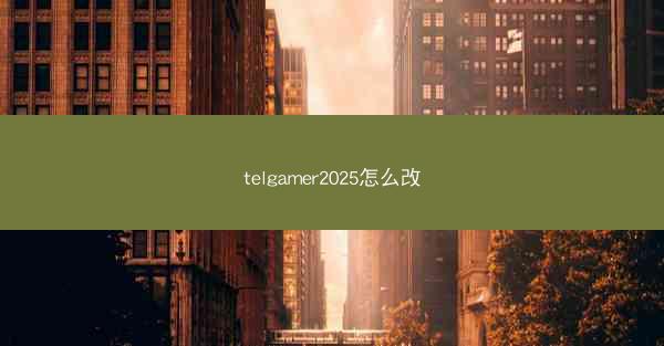 telgamer2025怎么改