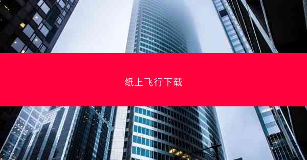 纸上飞行下载