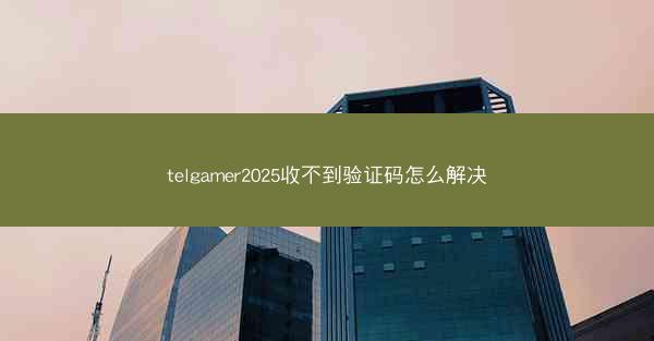 telgamer2025收不到验证码怎么解决