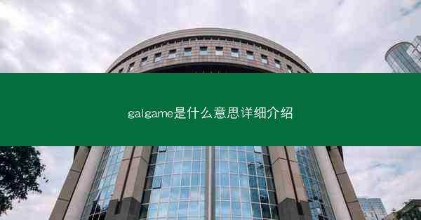 galgame是什么意思详细介绍