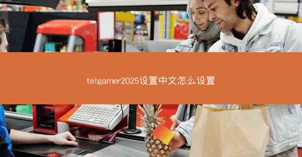 telgamer2025设置中文怎么设置