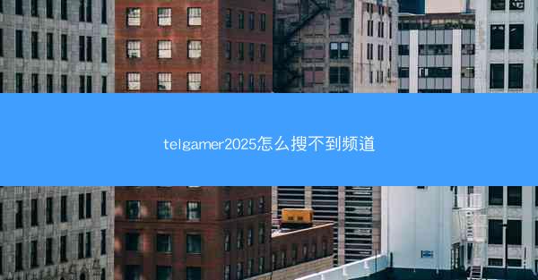 telgamer2025怎么搜不到频道