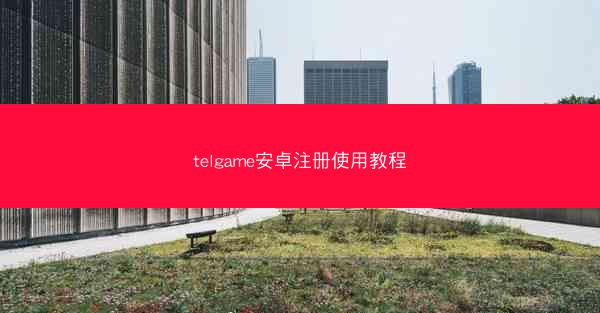 telgame安卓注册使用教程