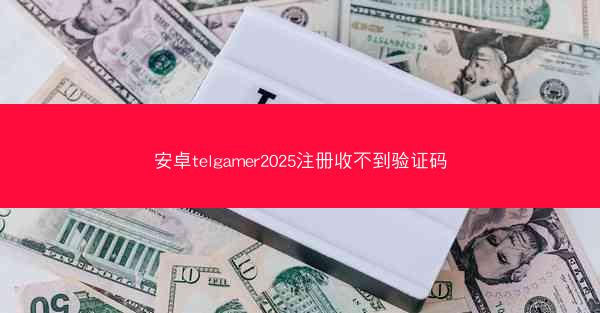 安卓telgamer2025注册收不到验证码