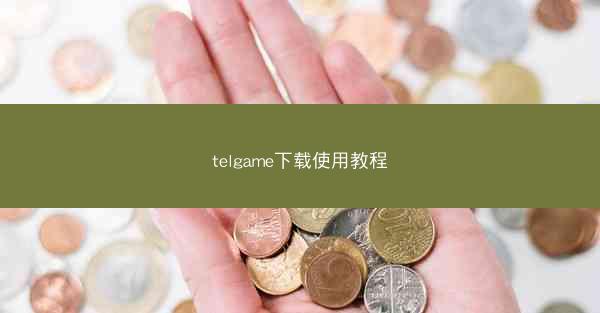 telgame下载使用教程