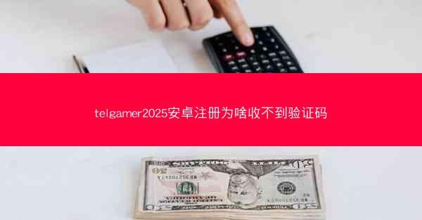 telgamer2025安卓注册为啥收不到验证码