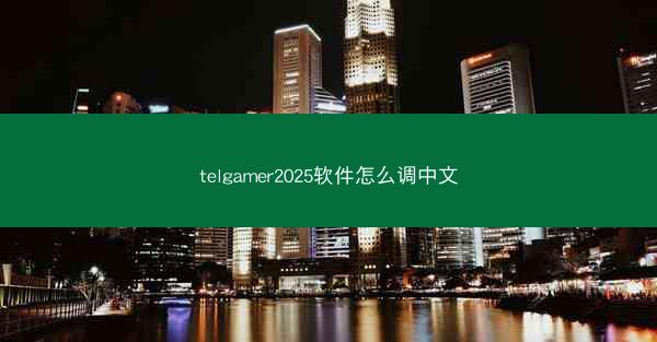 telgamer2025软件怎么调中文