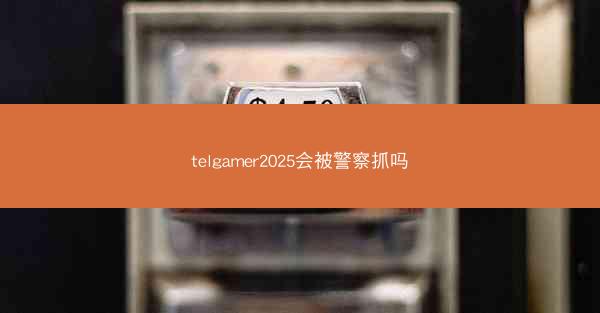 telgamer2025会被警察抓吗