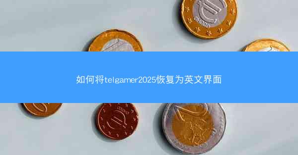 如何将telgamer2025恢复为英文界面