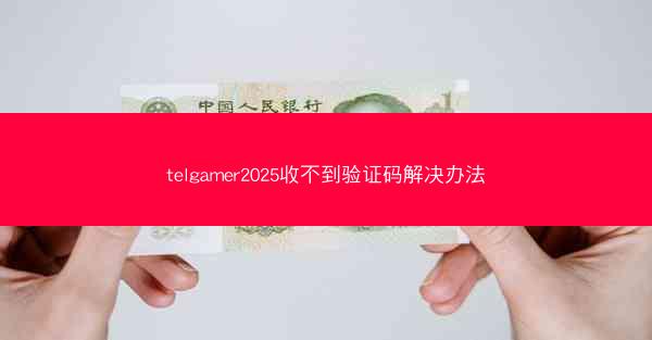telgamer2025收不到验证码解决办法