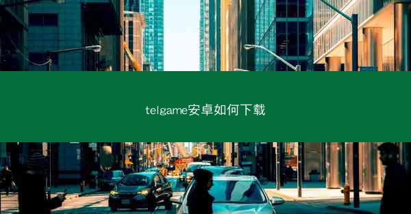 telgame安卓如何下载