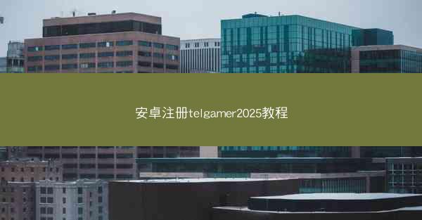 安卓注册telgamer2025教程