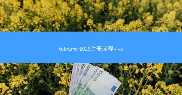 telgamer2025注册流程vivo