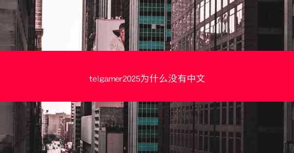 telgamer2025为什么没有中文