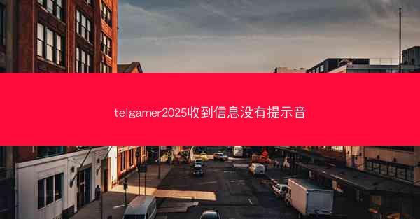 telgamer2025收到信息没有提示音