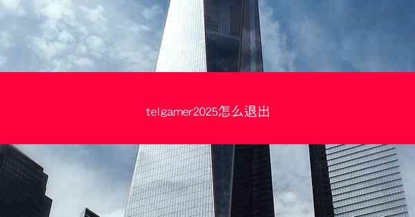 telgamer2025怎么退出