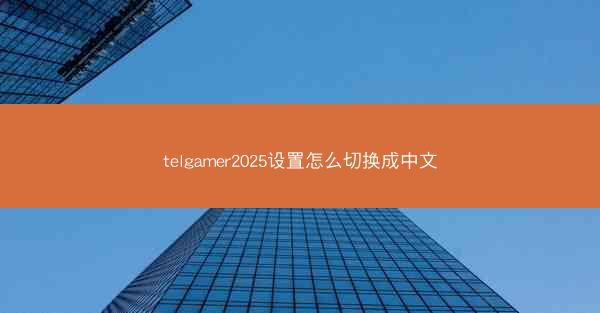telgamer2025设置怎么切换成中文
