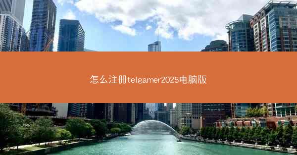 怎么注册telgamer2025电脑版