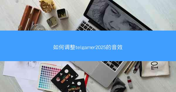 如何调整telgamer2025的音效