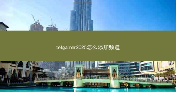 telgamer2025怎么添加频道