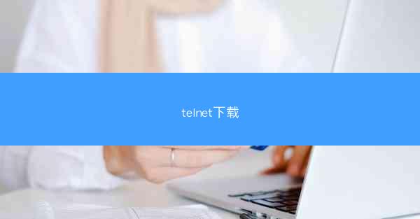 telnet下载