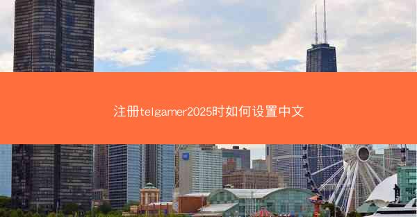 注册telgamer2025时如何设置中文